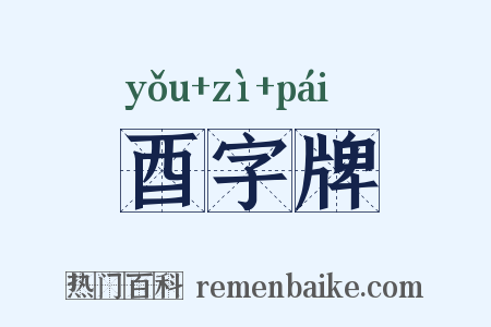 酉字牌是什么意思的图片